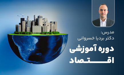 دوره آموزش اقتصاد